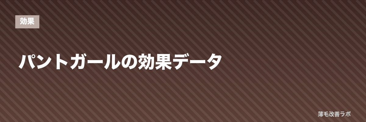 パントガールの効果データ | 薄毛改善ラボ
