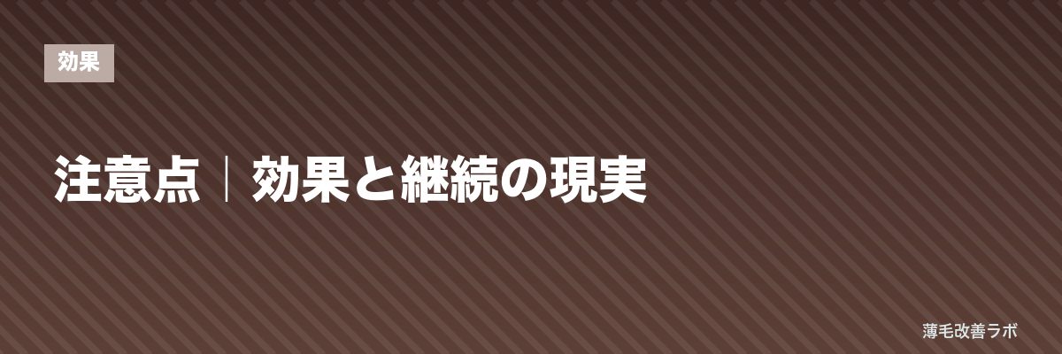 注意点｜効果と継続の現実 | 薄毛改善ラボ