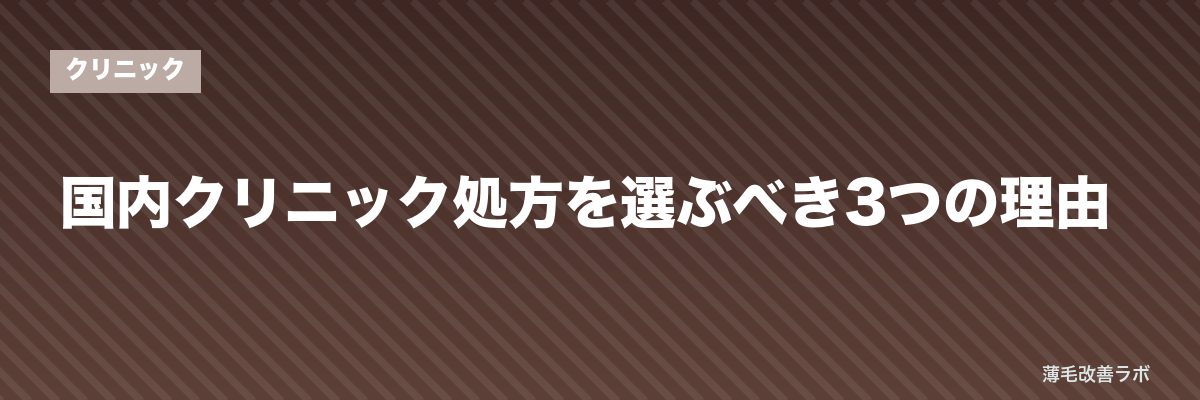 国内クリニック処方を選ぶべき3つの理由 | 薄毛改善ラボ