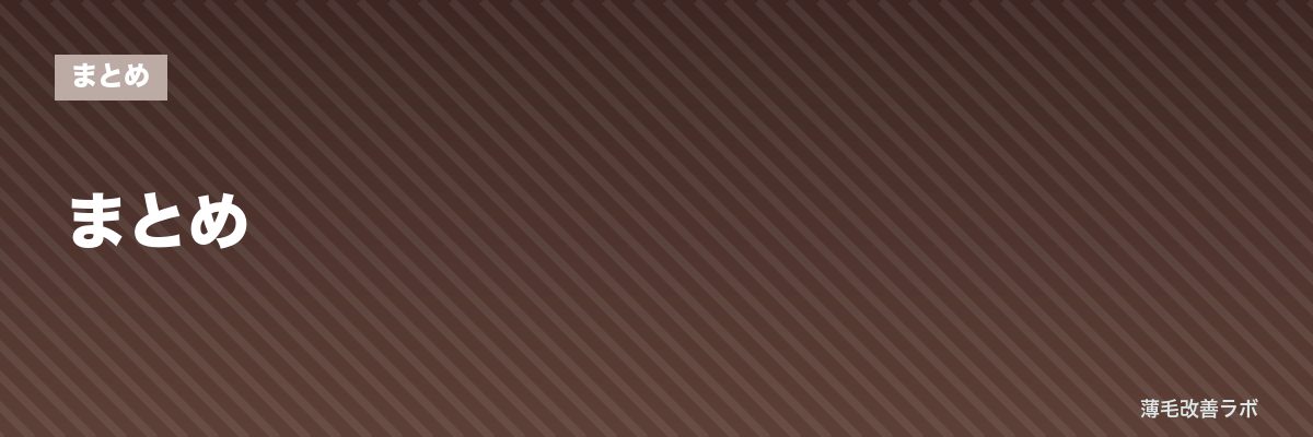 まとめ | 薄毛改善ラボ