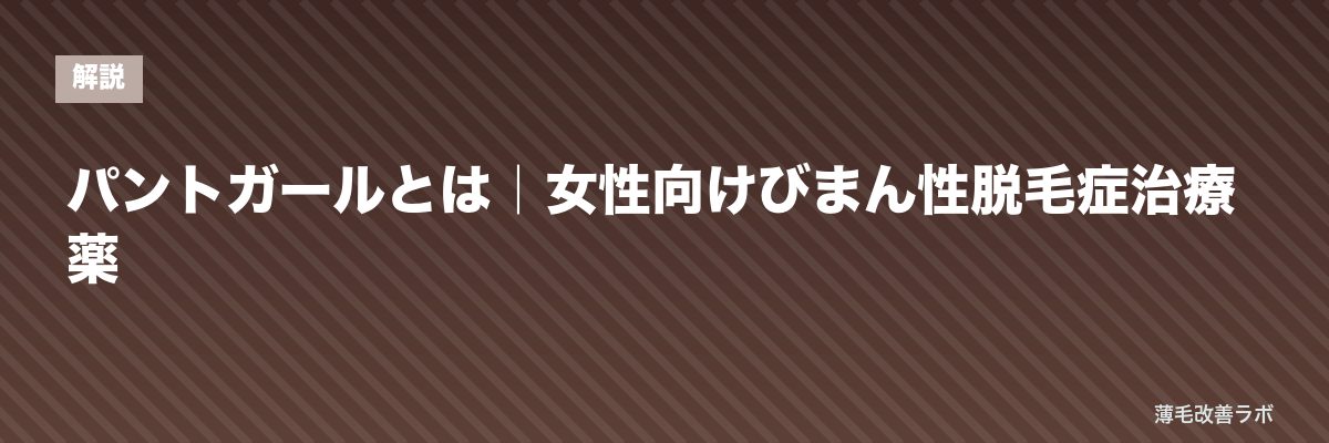 パントガールとは｜女性向けびまん性脱毛症治療薬 | 薄毛改善ラボ
