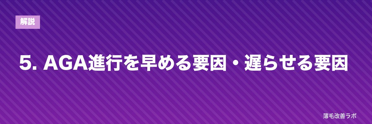 5. AGA進行を早める要因・遅らせる要因 | 薄毛改善ラボ