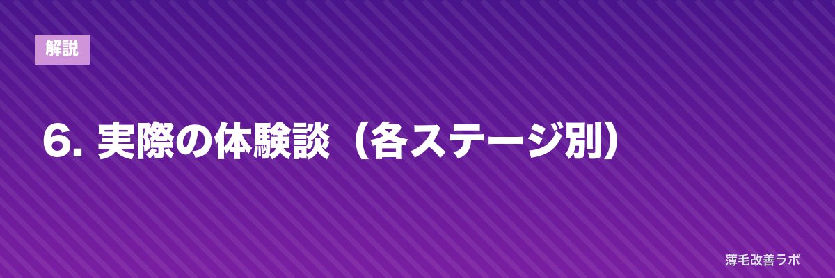 6. 実際の体験談（各ステージ別） | 薄毛改善ラボ