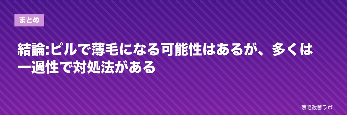 結論:ピルで薄毛になる可能性はあるが、多くは一過性で対処法がある | 薄毛改善ラボ