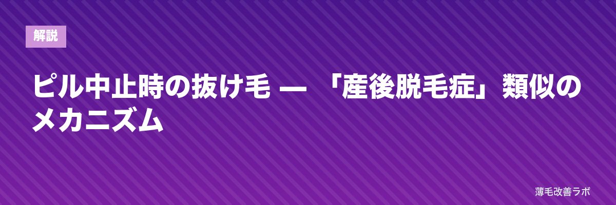 ピル中止時の抜け毛 — 「産後脱毛症」類似のメカニズム | 薄毛改善ラボ