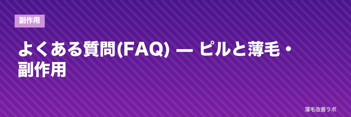 よくある質問(FAQ) — ピルと薄毛・副作用 | 薄毛改善ラボ