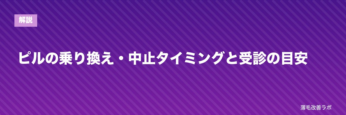 ピルの乗り換え・中止タイミングと受診の目安 | 薄毛改善ラボ
