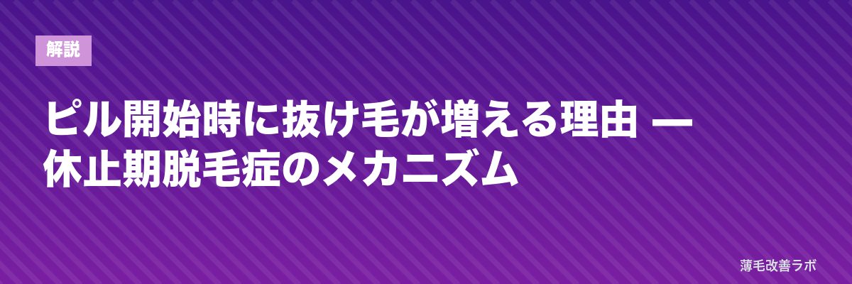 ピル開始時に抜け毛が増える理由 — 休止期脱毛症のメカニズム | 薄毛改善ラボ