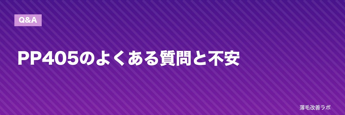 PP405のよくある質問と不安 | 薄毛改善ラボ