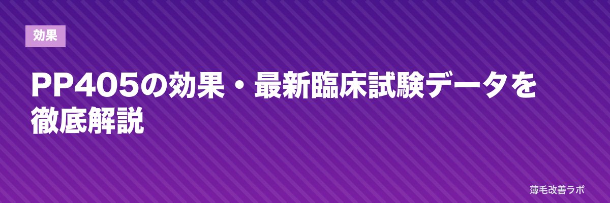 PP405の効果・最新臨床試験データを徹底解説 | 薄毛改善ラボ