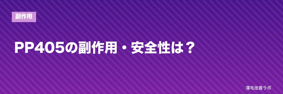 PP405の副作用・安全性は？ | 薄毛改善ラボ