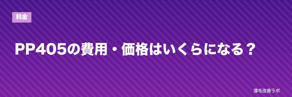 PP405の費用・価格はいくらになる？ | 薄毛改善ラボ