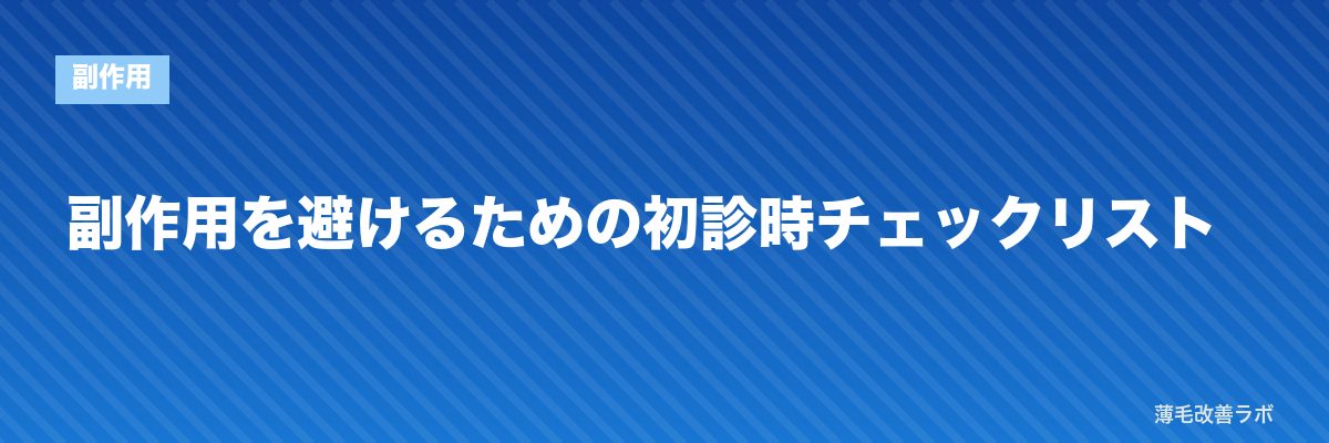 副作用を避けるための初診時チェックリスト | 薄毛改善ラボ