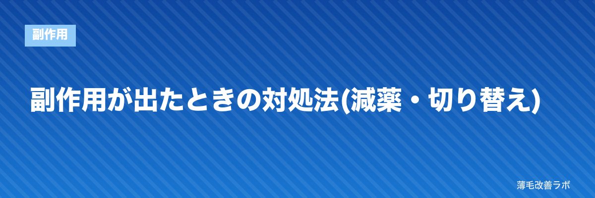副作用が出たときの対処法(減薬・切り替え) | 薄毛改善ラボ