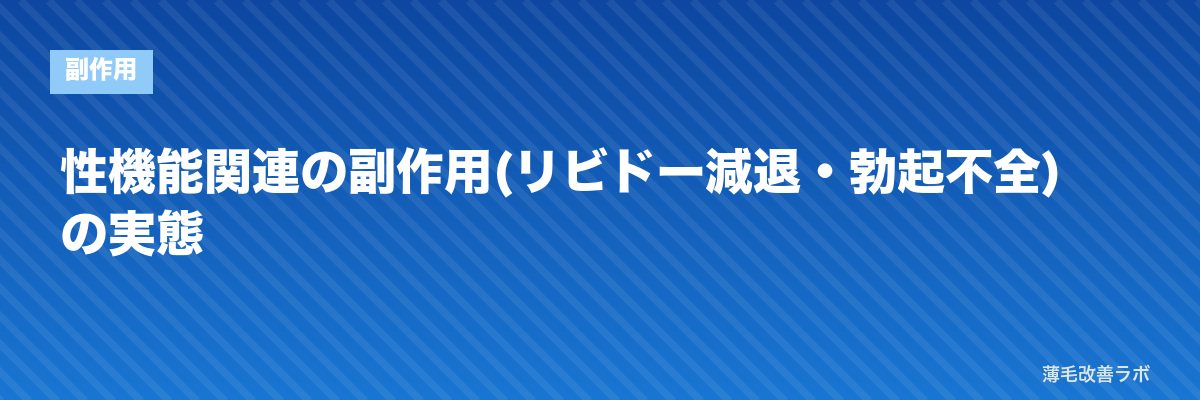 性機能関連の副作用(リビドー減退・勃起不全)の実態 | 薄毛改善ラボ
