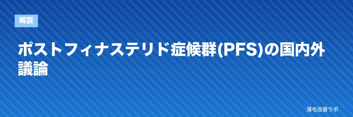 ポストフィナステリド症候群(PFS)の国内外議論 | 薄毛改善ラボ