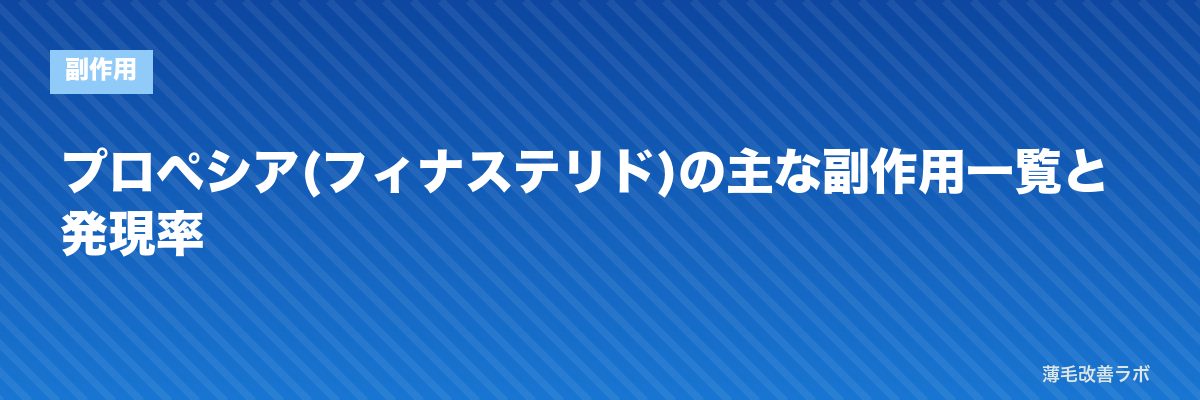 プロペシア(フィナステリド)の主な副作用一覧と発現率 | 薄毛改善ラボ