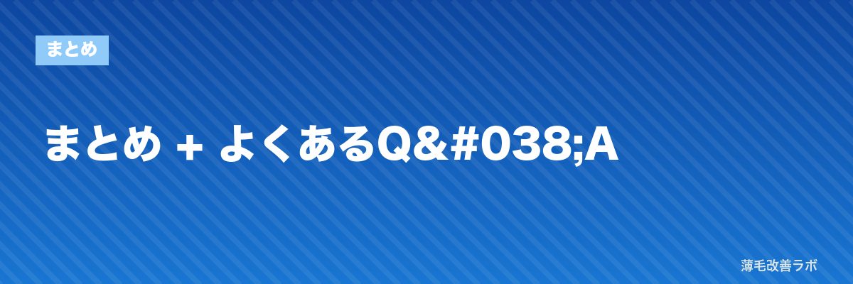 まとめ + よくあるQ&A | 薄毛改善ラボ