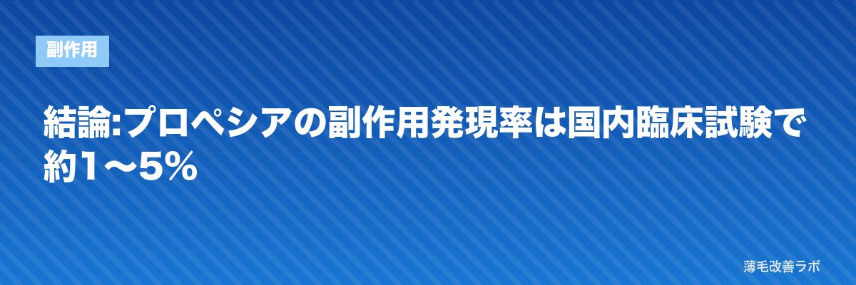 結論:プロペシアの副作用発現率は国内臨床試験で約1〜5% | 薄毛改善ラボ