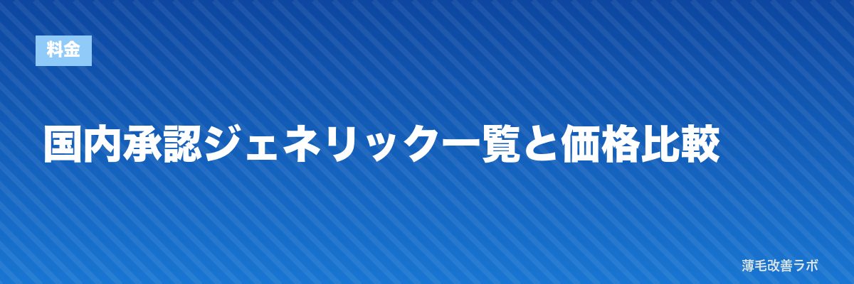 国内承認ジェネリック一覧と価格比較 | 薄毛改善ラボ