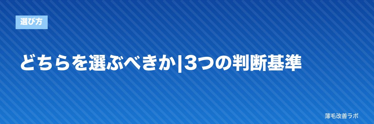 どちらを選ぶべきか|3つの判断基準 | 薄毛改善ラボ