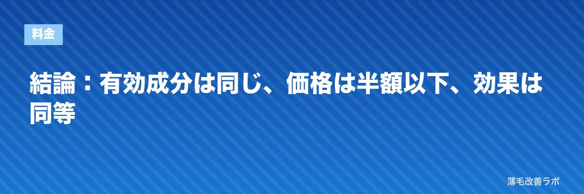 結論：有効成分は同じ、価格は半額以下、効果は同等 | 薄毛改善ラボ