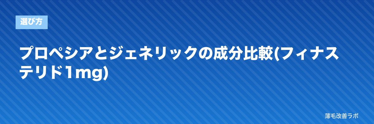 プロペシアとジェネリックの成分比較(フィナステリド1mg) | 薄毛改善ラボ