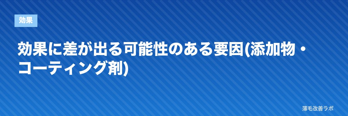 効果に差が出る可能性のある要因(添加物・コーティング剤) | 薄毛改善ラボ
