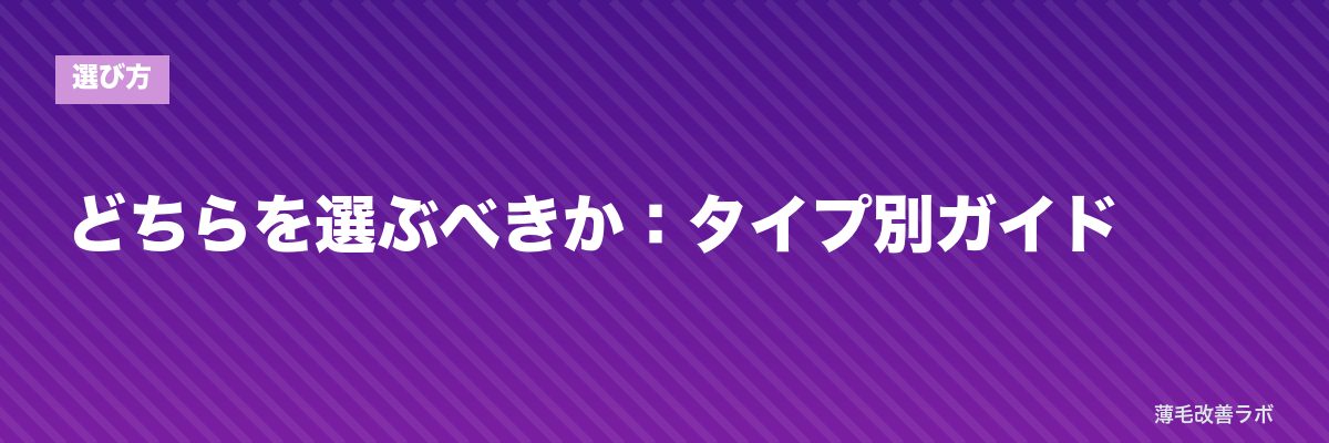 どちらを選ぶべきか:タイプ別ガイド | 薄毛改善ラボ