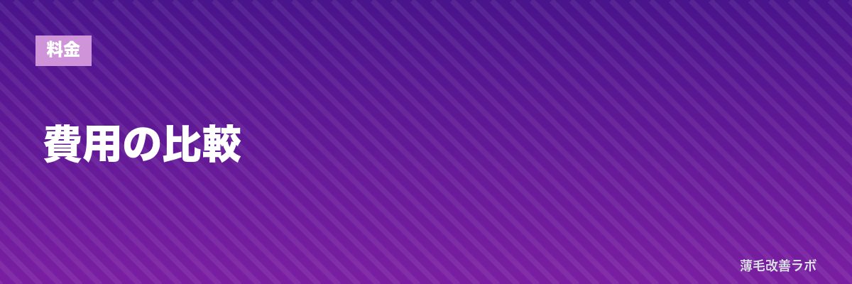 費用の比較 | 薄毛改善ラボ
