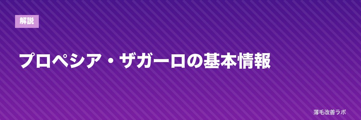 プロペシア・ザガーロの基本情報 | 薄毛改善ラボ