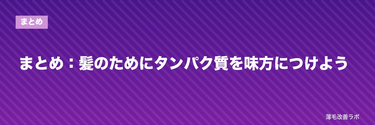 まとめ:髪のためにタンパク質を味方につけよう | 薄毛改善ラボ