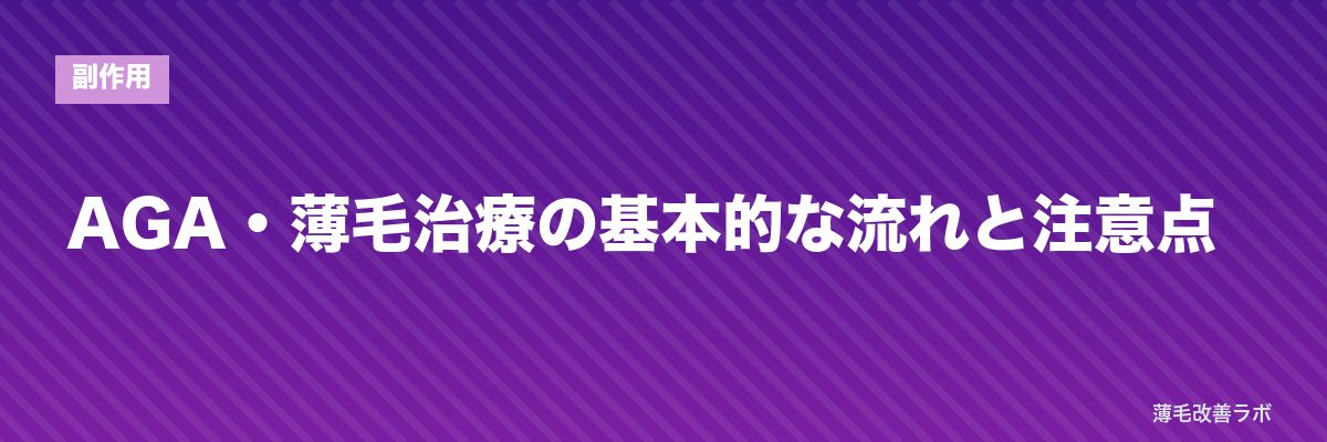 AGA・薄毛治療の基本的な流れと注意点 | 薄毛改善ラボ