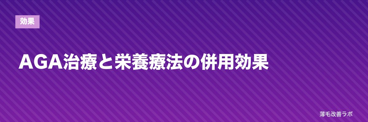 AGA治療と栄養療法の併用効果 | 薄毛改善ラボ