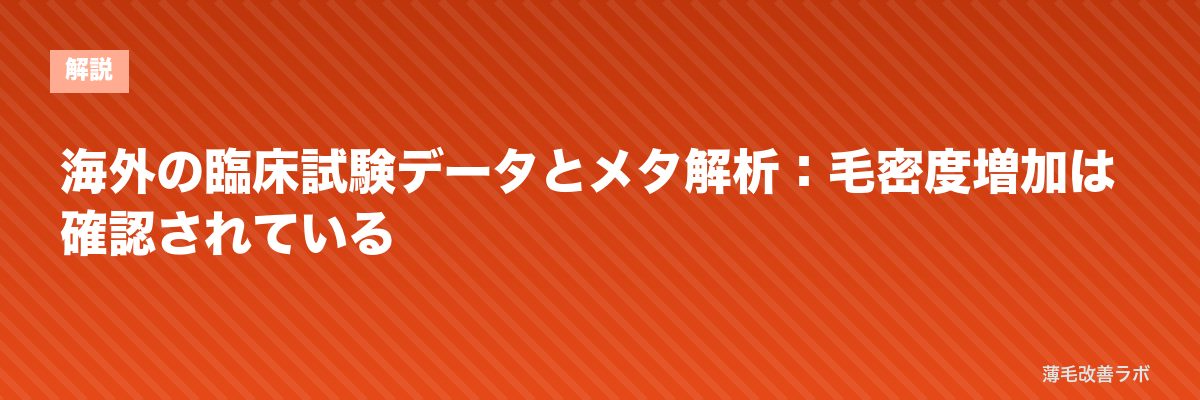 海外の臨床試験データとメタ解析：毛密度増加は確認されている | 薄毛改善ラボ
