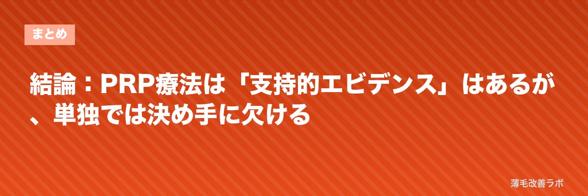 結論：PRP療法は「支持的エビデンス」はあるが、単独では決め手に欠ける | 薄毛改善ラボ