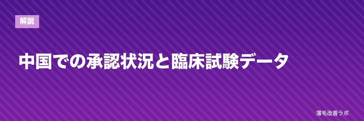 中国での承認状況と臨床試験データ | 薄毛改善ラボ