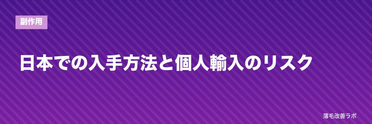 日本での入手方法と個人輸入のリスク | 薄毛改善ラボ