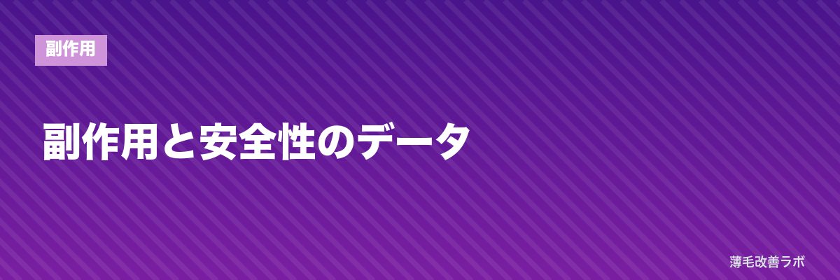 副作用と安全性のデータ | 薄毛改善ラボ