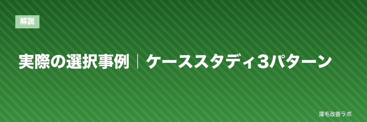 実際の選択事例｜ケーススタディ3パターン | 薄毛改善ラボ