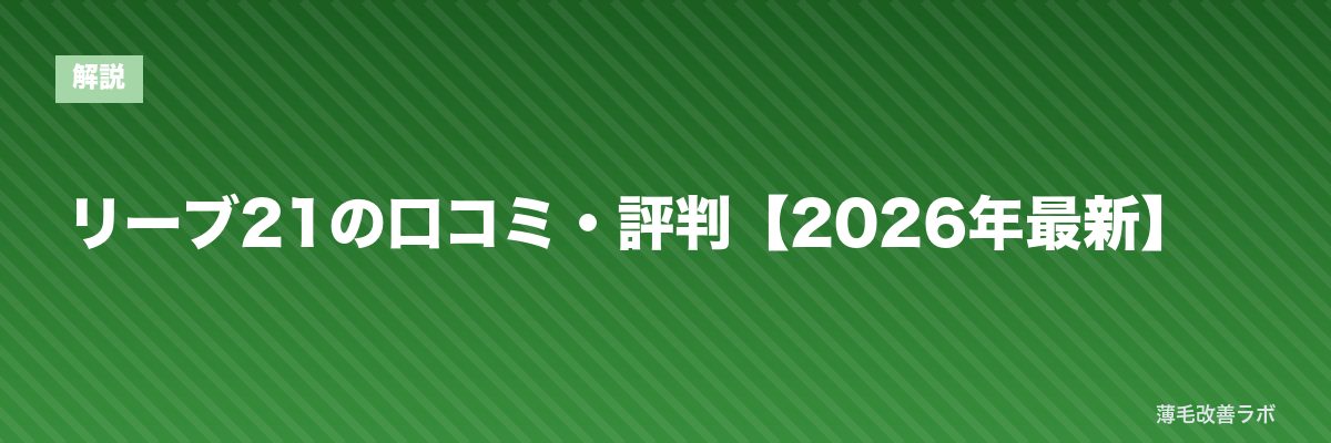 リーブ21の口コミ・評判【2026年最新】 | 薄毛改善ラボ