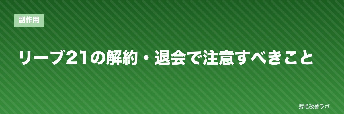 リーブ21の解約・退会で注意すべきこと | 薄毛改善ラボ