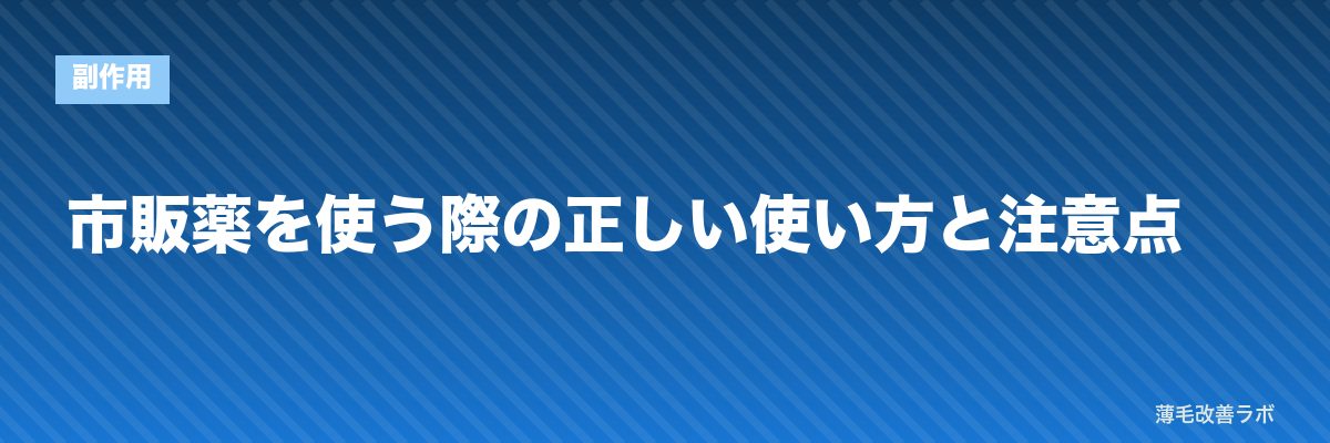 市販薬を使う際の正しい使い方と注意点 | 薄毛改善ラボ