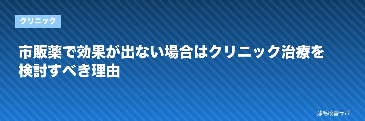 市販薬で効果が出ない場合はクリニック治療を検討すべき理由 | 薄毛改善ラボ