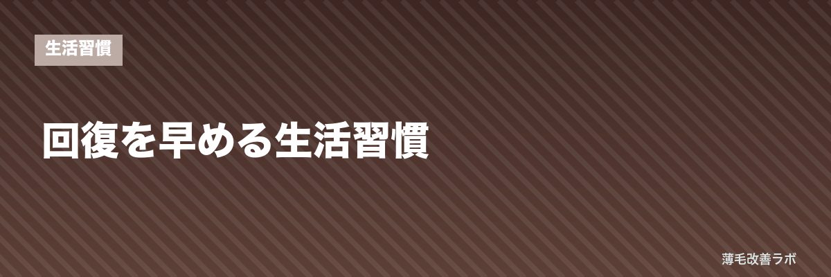 回復を早める生活習慣 | 薄毛改善ラボ