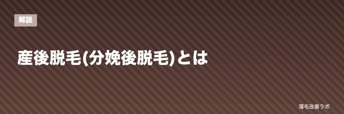 産後脱毛(分娩後脱毛)とは | 薄毛改善ラボ