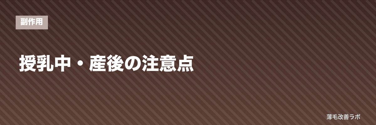 授乳中・産後の注意点 | 薄毛改善ラボ