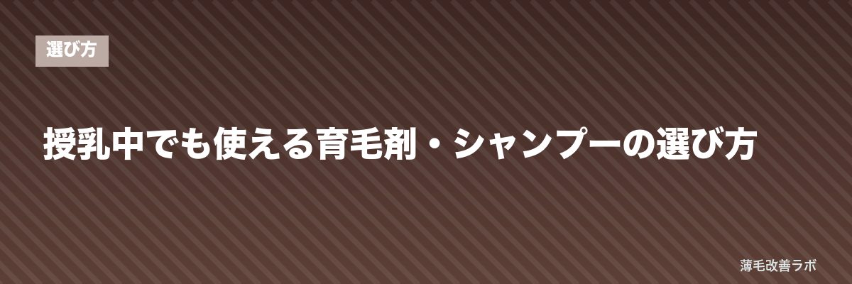 授乳中でも使える育毛剤・シャンプーの選び方 | 薄毛改善ラボ
