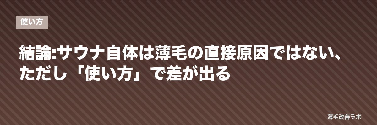 結論:サウナ自体は薄毛の直接原因ではない、ただし「使い方」で差が出る | 薄毛改善ラボ