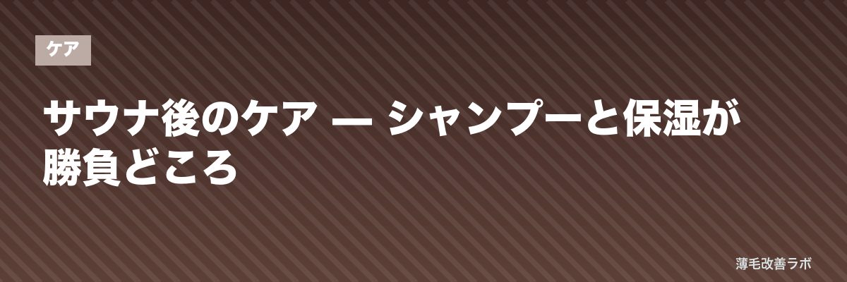 サウナ後のケア — シャンプーと保湿が勝負どころ | 薄毛改善ラボ